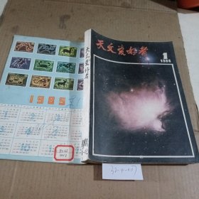 天文爱好者1984/（1-12）期合订本