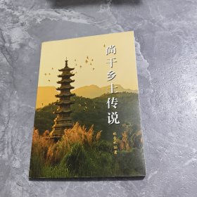 尚干鄉(xiāng)土傳說