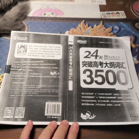 新东方·24天突破高考大纲词汇3500