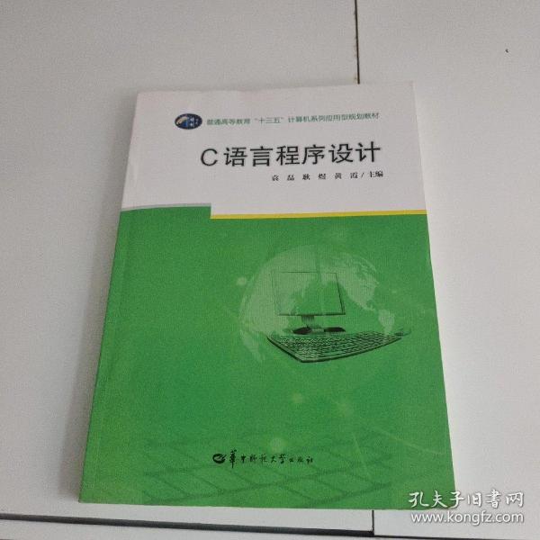 C语言程序设计/普通高等教育“十三五”计算机系列应用型规划教材