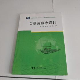 C语言程序设计/普通高等教育“十三五”计算机系列应用型规划教材