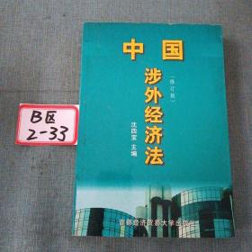 中国涉外经贸法——21世纪高等院校商法、经济法专业核心课精品系列教材