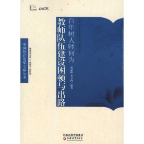 中国教育变革之路·百年树人师何为——教师队伍建设困顿与出路