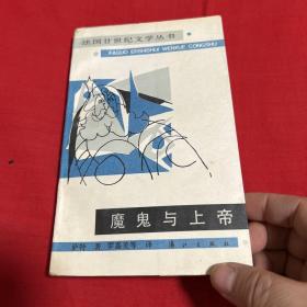 法国廿世纪文学从书，魔鬼与上帝，馆藏，1987年4月第二次印刷，以图片为准