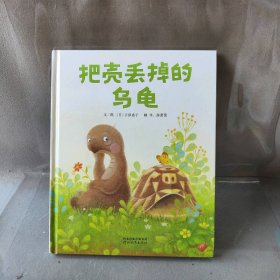 把壳丢掉的乌龟(日)吉泽惠子 编绘;游蕾蕾 译 著