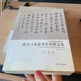 张天弓先唐书学考辨文集、