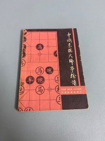 中国象棋大师争雄谱