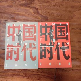 中国时代（卷一）