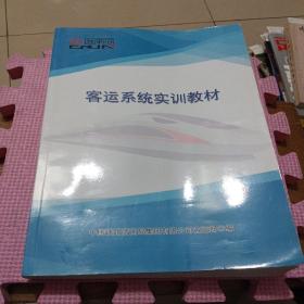 客运系统实训教材