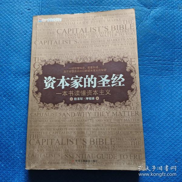 资本家的圣经：一本书读懂资本主义【253】