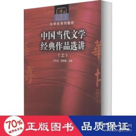 中国当代文学经典作品选讲（上）