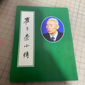 崔子崇小传