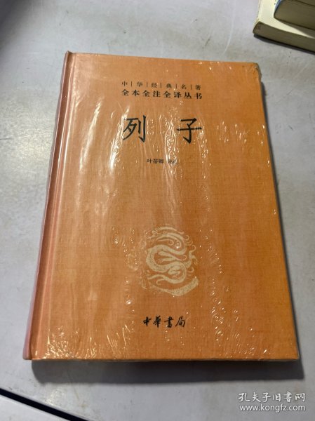 列子：中华经典名著全本全注全译丛书