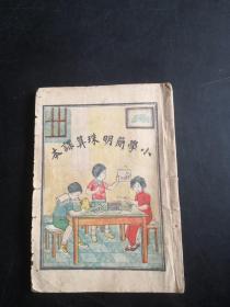 小学简明珠算课本