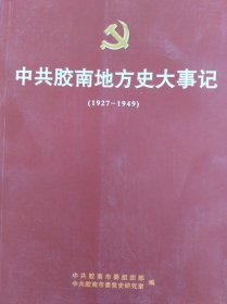 中共胶南地方史大事记（1927-1949）