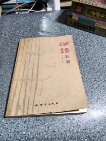論語新編