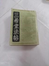 三希堂法帖（1-4册）（第一册棱前后皮破，第二册前皮破，书前后第一.二页有黄斑，内容完整，品相如图）