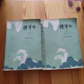 将军吟（上下）