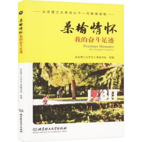 桑榆情怀 我的奋斗足迹 9787576318616 北京理工大学关工委秘书处组编 北京理工大学出版社