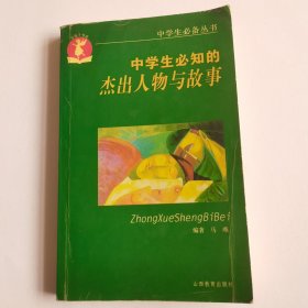 中学生必知：杰出人物与故事