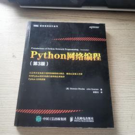 Python网络编程（第3版）