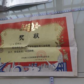 1986中国海员工会南通港务——奖状，