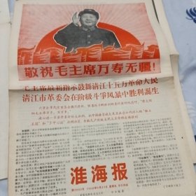 敬祝毛主席万寿无疆 淮海报专刊