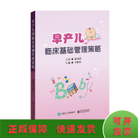 早產兒的臨床基礎管理策略