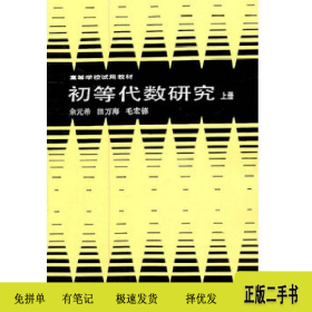 初等代数研究 上册