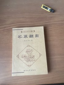 中国古典文化精华丛书（本草纲目）