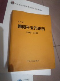 阴阳干支万年历:1900-2100