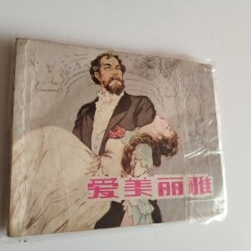 爱美丽雅 连环画