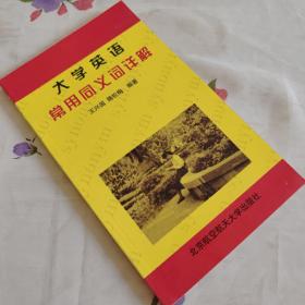 大学英语常用同义词详解