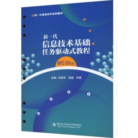 新一代信息技术基础任务驱动式教程 WPS Office