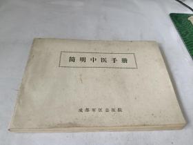 简明中医手册【1976年一版一印】