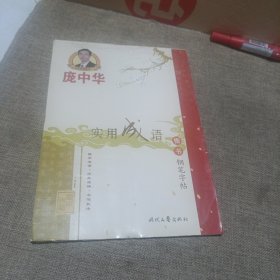 庞中华实用成语楷书钢笔字帖(平装未翻阅无破损无字迹)