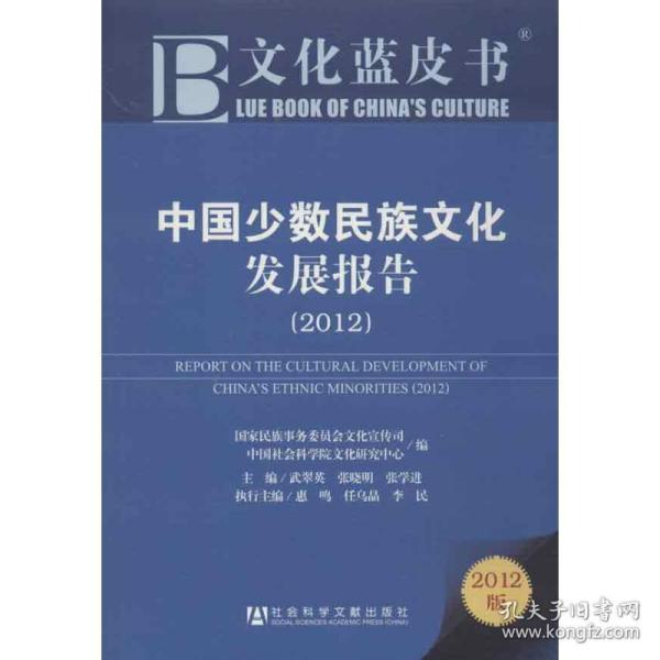 文化蓝皮书：中国少数民族文化发展报告（2012）