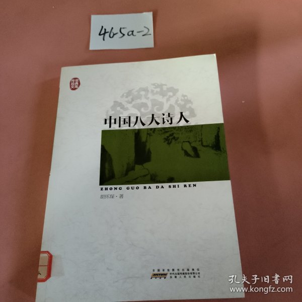 传世经典文库：中国八大诗人