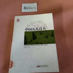 传世经典文库：中国八大诗人