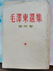 【毛泽东选集 】第四卷  竖版繁体    人民出版社1960年一版一印