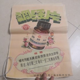 50年代，广告海报。调经片。广告海报。