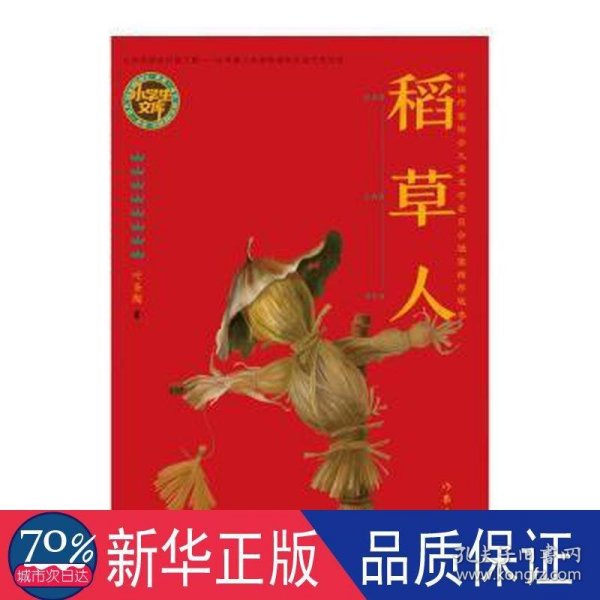 稻草人（小学生文库）