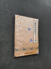 象棋布局陷阱100局