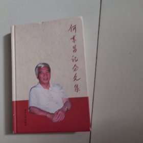 何东昌纪念文集
