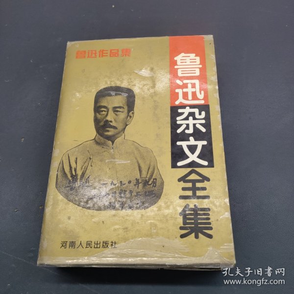 鲁迅杂文全集