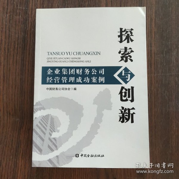 探索与创新：企业集团财务公司经营管理成功案例