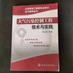 注册环保工程师专业考试应试指导丛书：大气污染控制工程技术与实践