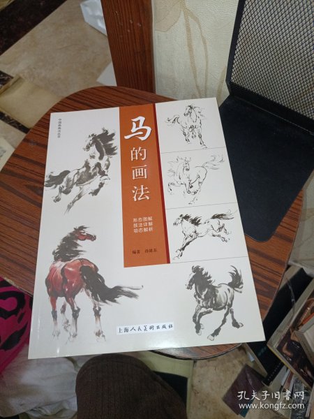 中国画画法丛书：马的画法