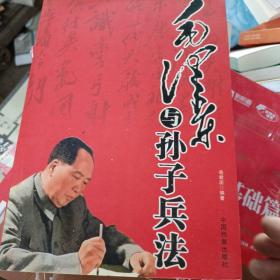 毛泽东与孙子兵法