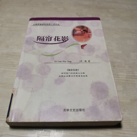 隔帘花影